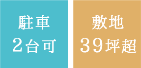 駐車敷地