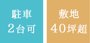 駐車敷地