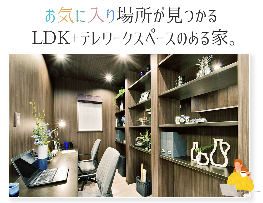 お気に入り場所が見つかるLDK+和室のある家。
