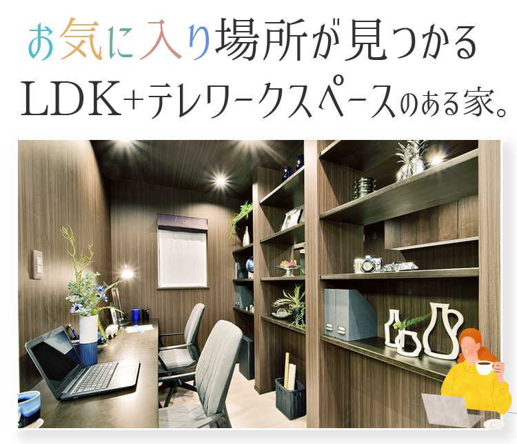 お気に入り場所が見つかるLDK+和室のある家。
