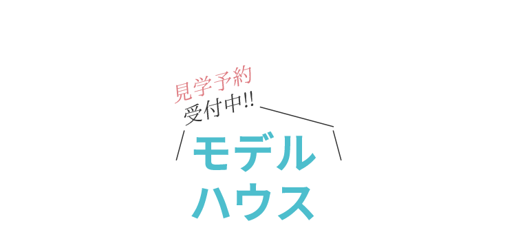 建築中モデルハウス