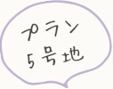 プラン7号地