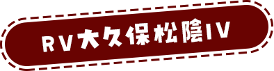 ローズビレッジ大久保松陰IV