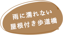 雨に濡れない屋根付き歩道橋