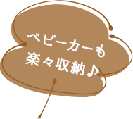 ベビーカーも楽々収納♪