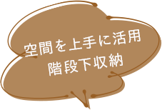 空間を上手に活用階段下収納