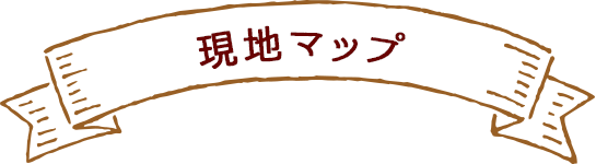 現地マップ