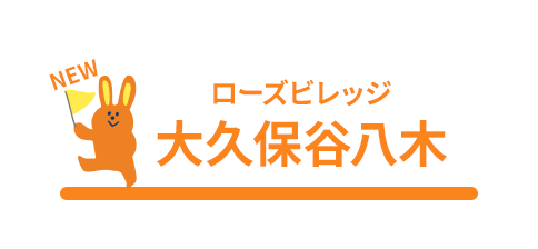 ローズビレッジ大久保谷八木