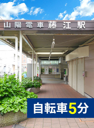 山電藤江駅