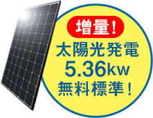 太陽光発電5.36w無料標準！