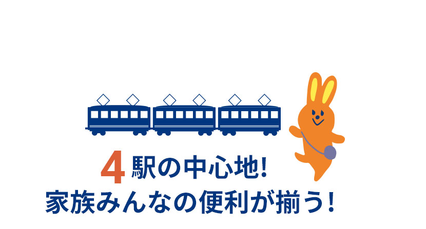 4駅の中心地！家族みんなの便利が揃う！