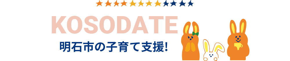 さらに、明石市は充実した子育て支援も行っています！