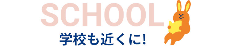 学校も近くに！