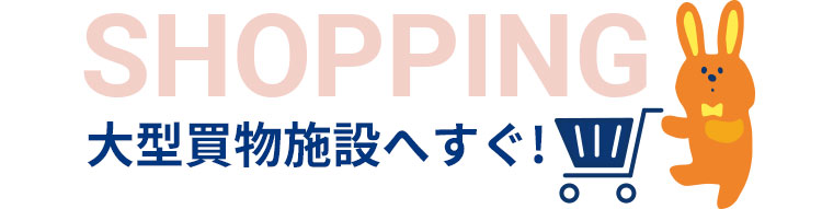 大型買物施設へすぐ！