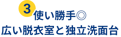 ❸脱衣室