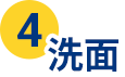 ❹洗面