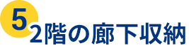 ❺2階の廊下収納