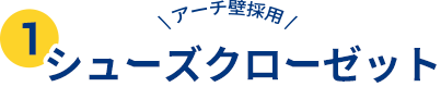 ❶シューズクローゼット
