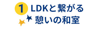LDKと繋がる憩いの和室
