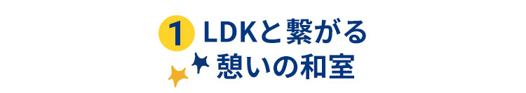 LDKと繋がる憩いの和室