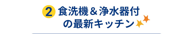 食洗機＆浄水器付きの最新キッチン