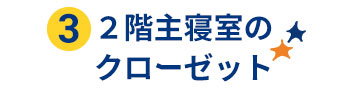 ２階主寝室のクローゼット