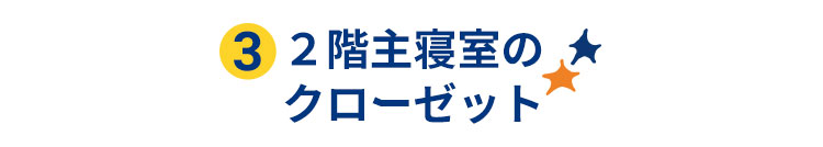 ２階主寝室のクローゼット