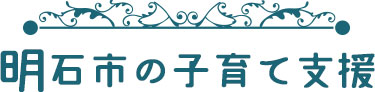 明石市の子育て支援