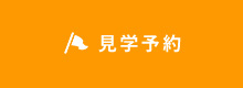 見学予約