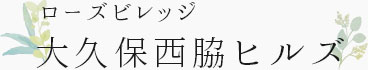 ローズビレッジ大久保西脇ヒルズ
