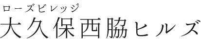 ローズビレッジ大久保西脇ヒルズ