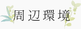 周辺環境