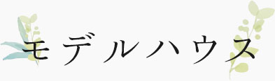 モデルハウス