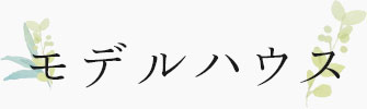 モデルハウス