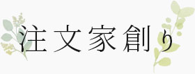 注文家創り