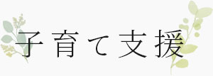 子育て支援