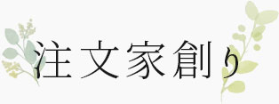 注文家創り