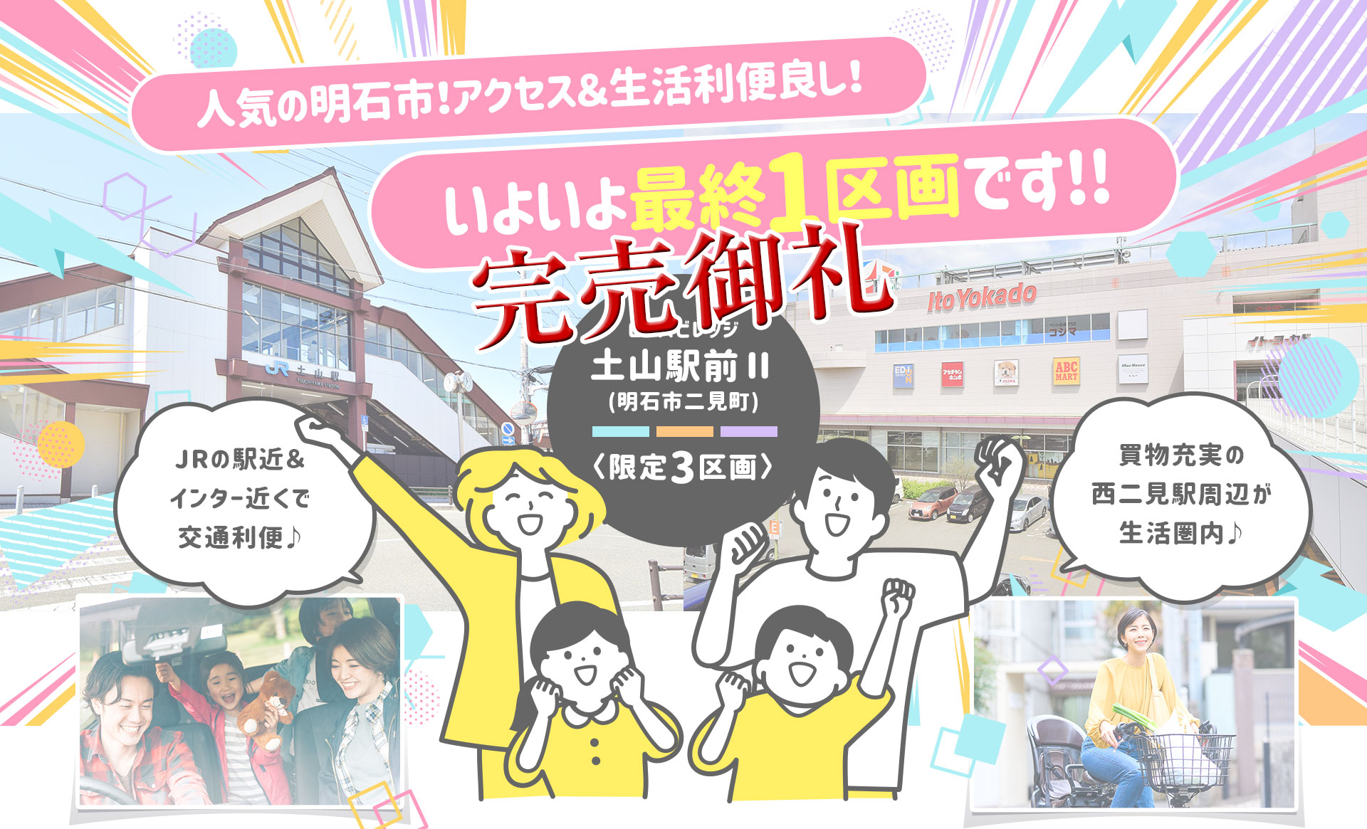 人気の明石市！アクセス＆生活利便良し！いよいよ新規分譲開始！！