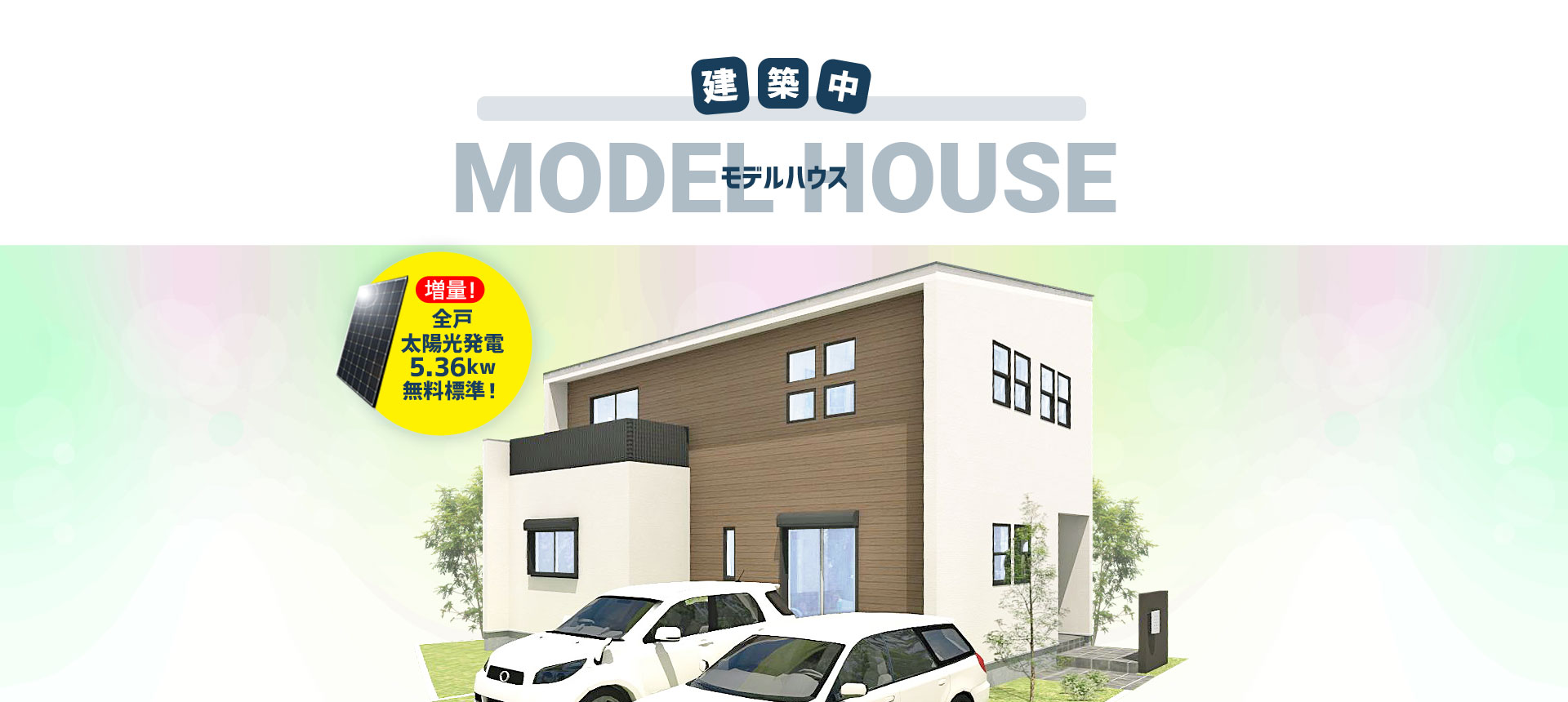 建築中モデルハウス