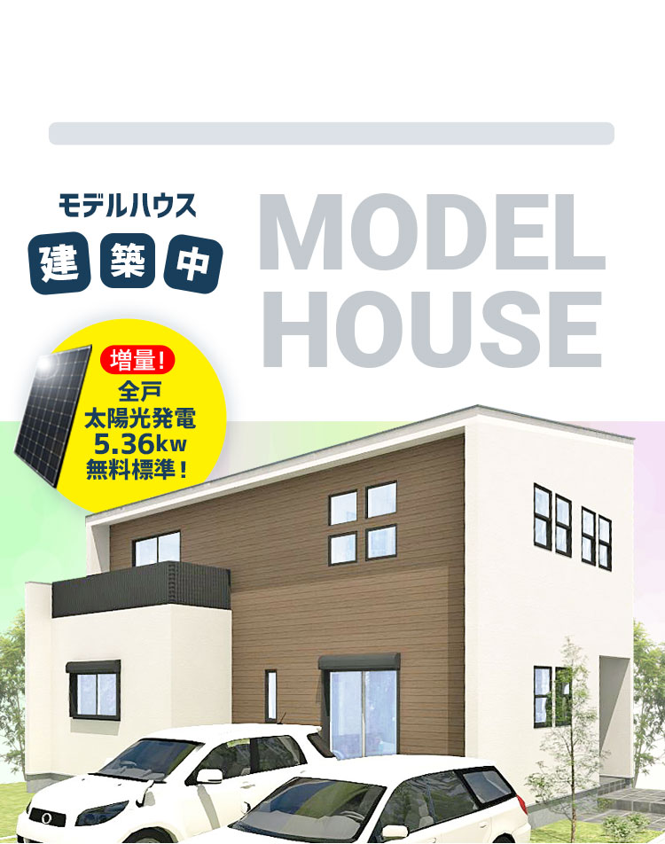 建築中モデルハウス