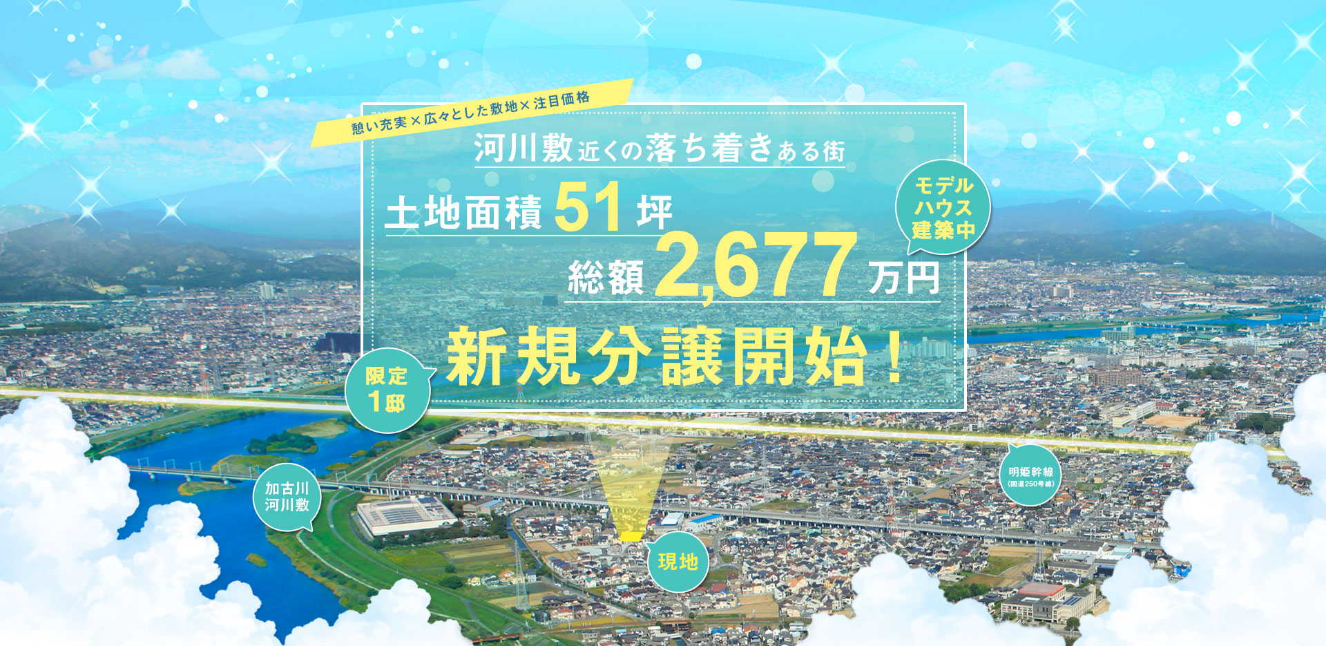 新規分譲開始！