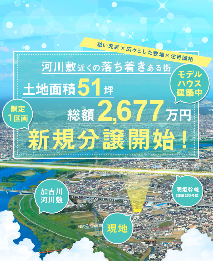 新規分譲開始！