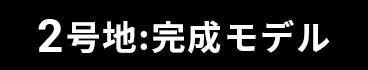 2号地完成モデル