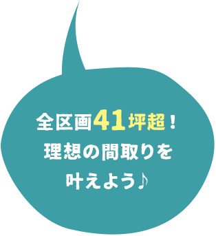 全区画41坪超!