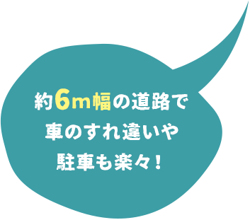 約6m幅道路