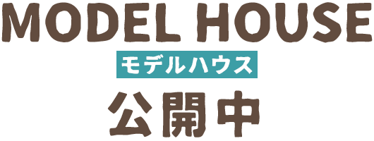 モデルハウス建築中