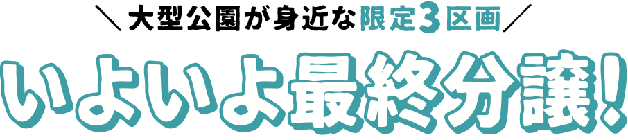 限定3区画の新街区、新規分譲開始