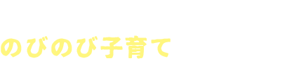 落ち着きある住環境でのびのび子育てができる街