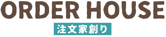 理想を叶える注文家創り