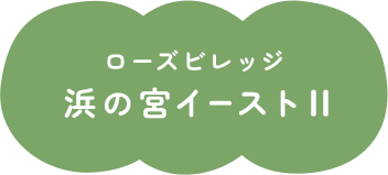 ローズビレッジ浜の宮イーストII